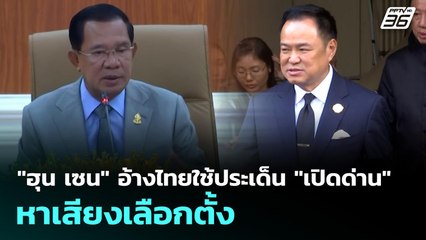 "ฮุน เซน" อ้างไทยใช้ประเด็น "เปิดด่าน" หาเสียงเลือกตั้ง | เที่ยงทันข่าว | 5 พ.ย. 68