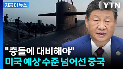 "심상치 않은 中 핵전력"...미국 전술까지 바꾸게 하는 움직임 [지금이뉴스]  / YTN