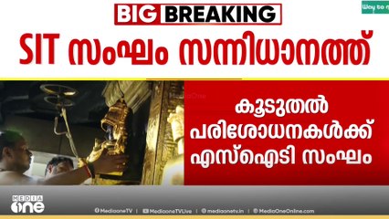 ശബരിമല സ്വർണക്കൊള്ള; പ്രത്യേക അന്വേഷണസംഘം കൂടുതൽ പരിശോധനകൾക്കായി വീണ്ടും സന്നിധാനത്ത്