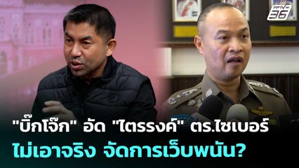 "บิ๊กโจ๊ก" อัด "ไตรรงค์" ตร.ไซเบอร์ไม่เอาจริง จัดการเว็บพนัน? | เที่ยงทันข่าว | 5 พ.ย. 68