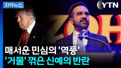 [자막뉴스] 철퇴 맞은 '트럼프 정책'...들끓은 미국 민심의 경고 / YTN