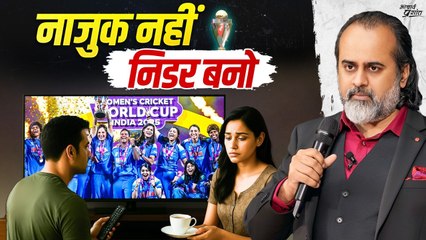 नाज़ुक नहीं, निर्भीक बनो — यही असली जीत है || आचार्य प्रशांत (2025)