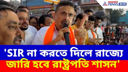 'SIR না করতে দিলে রাজ্যে জারি হবে রাষ্ট্রপতি শাসন', বড় ইঙ্গিত শুভেন্দুর
