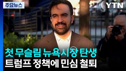 첫 무슬림 뉴욕시장 탄생...트럼프 정책에 '민심 철퇴' / YTN