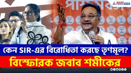 কেন SIR-এর বিরোধিতা করছে তৃণমূল? জবাব দিলেন বিজেপির শমীক