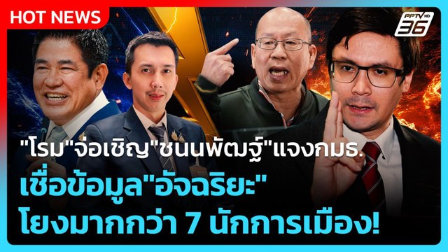 โรม จ่อเชิญ ชนนพัฒฐ์ แจงกมธ. เชื่อข้อมูล อัจฉริยะ โยงมากกว่า 7 นักการเมือง!| PPTV News