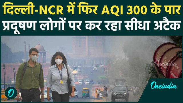 Delhi NCR Pollution : दिल्ली-NCR में दमघोंट रही हवा AQI 300 पार ! Mausam। IMD