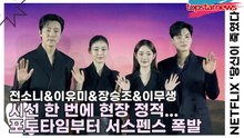 전소니&이유미&장승조&이무생, 시선 한 번에 현장 정적... 포토타임부터 서스펜스 폭발(‘당신이 죽였다’ 제작발표회) [TOP영상]