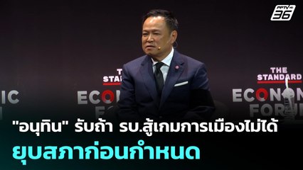 "อนุทิน" รับถ้า รบ.สู้เกมการเมืองไม่ได้ ก็ยุบสภาก่อนกำหนด | เที่ยงทันข่าว | 5 พ.ย. 68