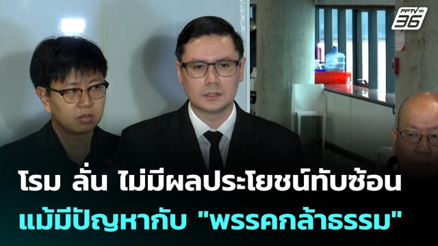 โรม ลั่น ไม่มีผลประโยชน์ทับซ้อนแม้มีปัญหากับ พรรคกล้าธรรม | เที่ยงทันข่าว | 5 พ.ย. 68