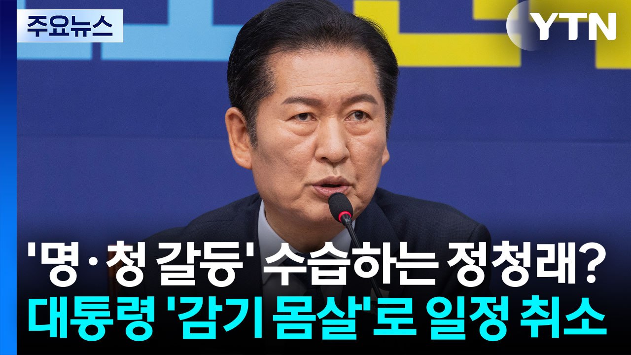 '명·청 갈등' 수습하는 정청래?...이 대통령 '감기 몸살'로 일정 취소 [앵커리포...