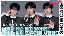 유노윤호(U-KNOW), ‘4번째 레슨 들고 왔어요!!’ 윤호의 눈빛이 또 우리를 시험한다(‘I-KNOW’ 쇼케이스) [TOP영상]