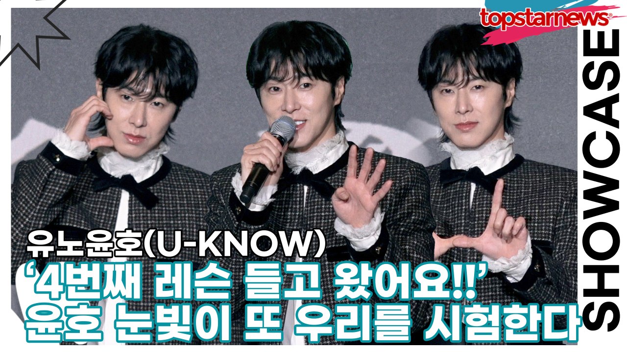 유노윤호(U-KNOW), ‘4번째 레슨 들고 왔어요!!’ 윤호의 눈빛이 또 우리를 시험한다(‘I-KNOW’ 쇼케이스) [TOP영상]