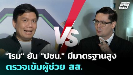 "โรม" ยัน "ปชน." มีมาตรฐานสูง ตรวจเข้มผู้ช่วย สส. | เที่ยงทันข่าว | 5 พ.ย. 68