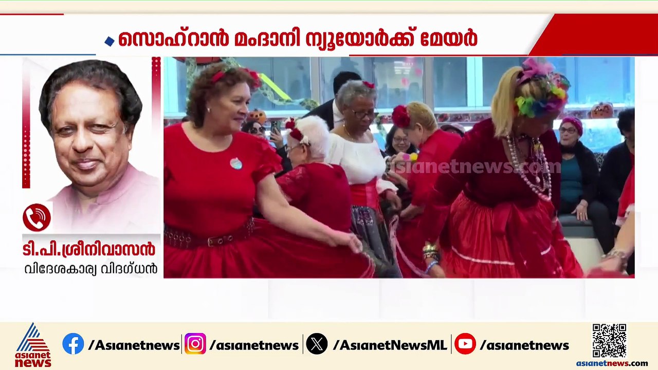 'ഒരു മാറ്റം അമേരിക്കയുടെ ഇമേജിനുണ്ടാകണമെന്ന  ചെറുപ്പക്കാരുടെ ആഗ്രഹമാണ് മംദാനിയുടെ വിജയം'