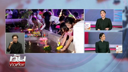 รัฐบาลชวนคนไทยลอยกระทง  | ทันข่าวเที่ยง | 5 พ.ย. 68 | PART 1