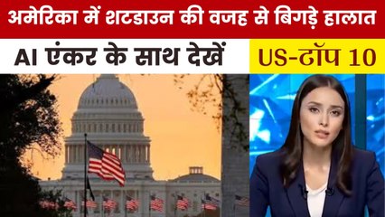 अमेरिका में शटडाउन से उड़ानें प्रभावित, कई यात्री फंसे; देखें US-Top 10