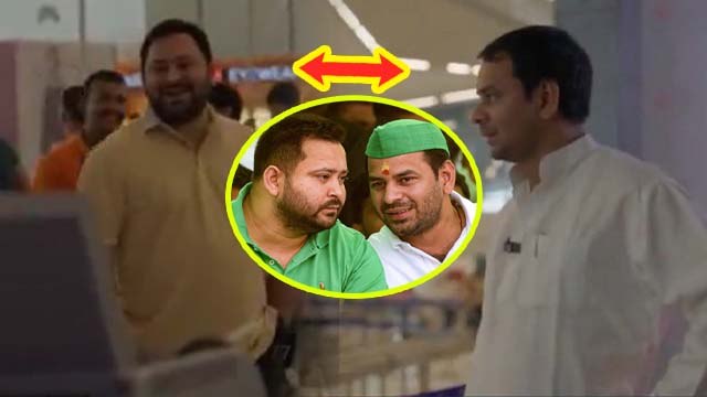 Tejashwi Yadav Tej Pratap Yadav Viral Video: छोटे भाई ने बड़े भाई का उड़ाया मजाक, दोनों में अमीर कौन ?