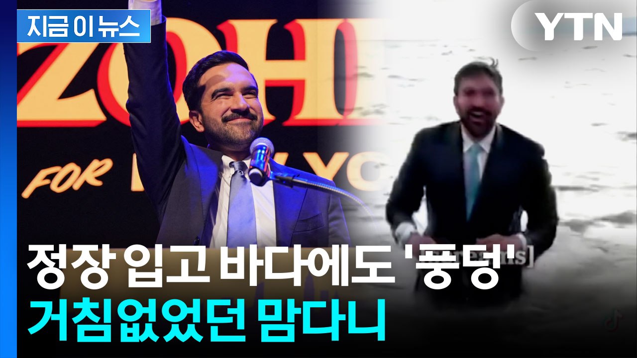 “7년 전만 해도 이민자였다”...뉴욕 뒤흔든 '무슬림' 맘다니의 반란 [지금이뉴스]...