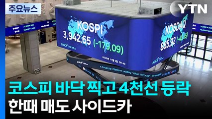 코스피 바닥 찍고 4천선 등락...한때 매도 사이드카 / YTN