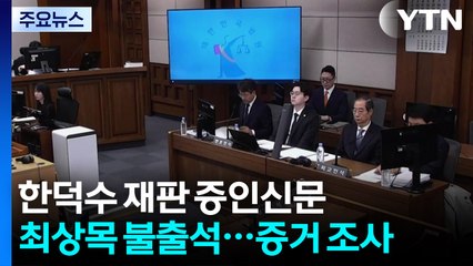한덕수 재판, 최상목·이상민 불출석...박상우 증인신문 / YTN