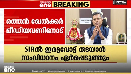 'വോട്ടർ പട്ടിക തീവ്രപരിഷ്കരണത്തിൽ ഇരട്ടവോട്ട് തടയാൻ സംവിധാനം കൊണ്ടുവരും' | MediaOne Impact
