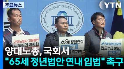 양대노총, 국회서 "65세 정년법안 연내 입법" 촉구 / YTN