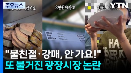 "불친절·강매, 안 가요!"...또 불거진 광장시장 논란 [앵커리포트] / YTN