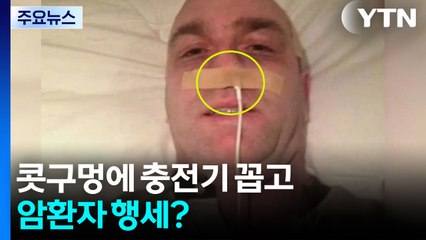 콧구멍에 충전기 꼽고 암환자 행세? [앵커리포트] / YTN
