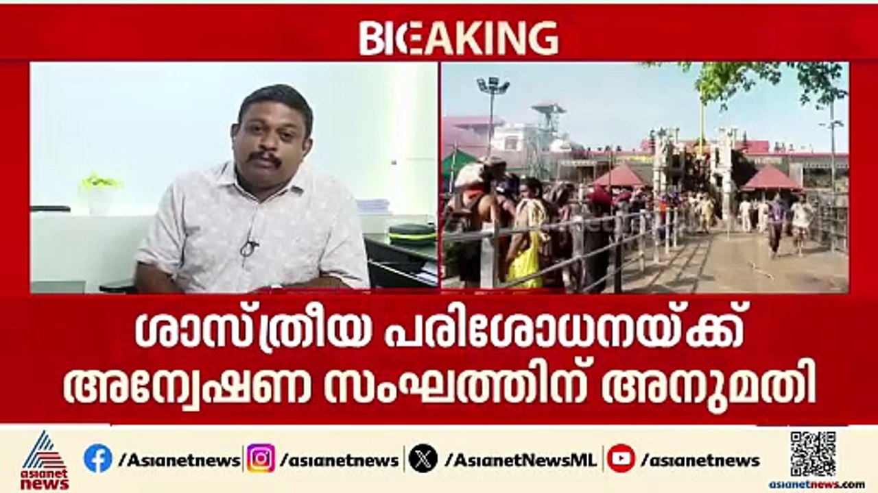 ശബരിമല സ്വർണക്കൊള്ള: ശാസ്ത്രീയ പരിശോധനയ്ക്ക് അന...