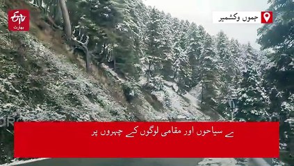 گلمرگ، سونمرگ اور کپواڑا میں برفباری، سرینگر لیہہ شاہراہ بند، اسٹیک ہولڈرز نے برف باری کا کیا خیرمقدم