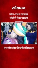 दिल्ली विमानतळावर भारतीय संघाचं धमाकेदार स्वागत..ढोल वाजले, पोरी थिरकल्या..