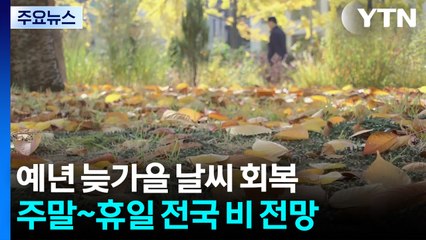 [날씨] 내일도 '일교차 큰 늦가을'...중서부 곳곳 공기 탁해 / YTN