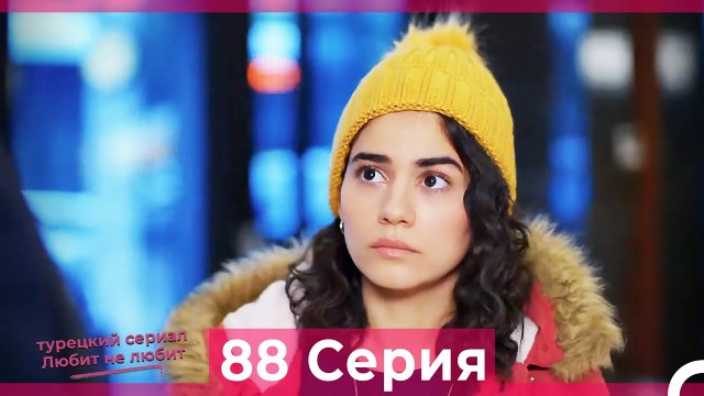 Любит Не Любит 88 Серия (Русский Дубляж)