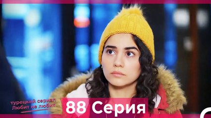 Любит Не Любит 88 Серия (Русский Дубляж)
