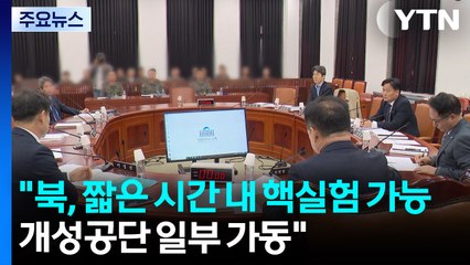 군 "북, 짧은 시간 내 핵실험 가능...개성공단 일부 가동" / YTN