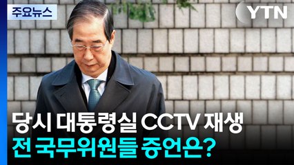 한덕수 재판, 최상목·이상민 불출석...박상우 증인신문 / YTN