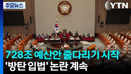 728조 예산안 줄다리기 시작...'방탄 입법' 논란 계속 / YTN