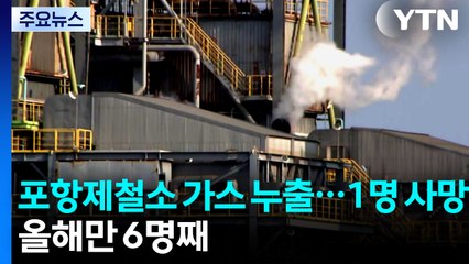 포항제철소 가스 누출로 1명 사망...올해만 6명째 / YTN