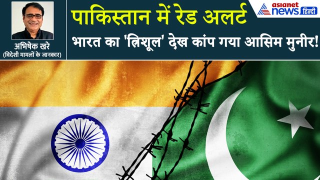 भारत के त्रिशूल युद्ध अभ्यास से क्यों डर गया पाकिस्तान? पूरे PAK में रेड अलर्ट