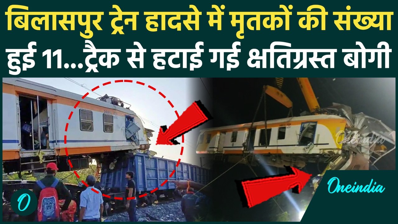 Bilaspur Train Accident: बिलासपुर रेल हादसे में...