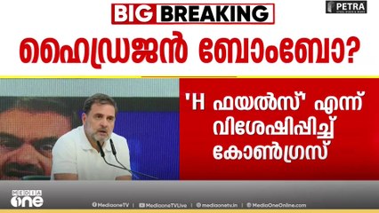 രാഹുൽ ഗാന്ധിയുടെ വാർത്താസമ്മേളനത്തെ H ഫയൽസ് എന്ന് വിശേഷിപ്പിച്ച് കോൺഗ്രസ്