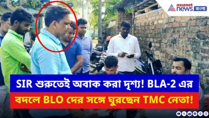 SIR শুরুতেই অবাক করা দৃশ্য! BLA-2 এর বদলে BLO দের সঙ্গে ঘুরছেন তৃণমূলের জেলা পরিষদের সহ-সভাপতি