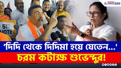 'শুভেন্দু আর নন্দীগ্রাম না থাকলে দিদি থেকে দিদিমা হতেন, মুখ্যমন্ত্রী হতেন না' মমতাকে কটাক্ষ শুভেন্দুর