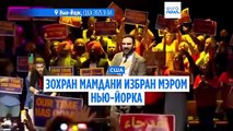 Мэром Нью-Йорка избран социалист-мусульманин Зохран Мамдани