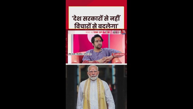 'सरकारों से नहीं, व‍िचारों से बदलता है देश', बोले धीरेंद्र शास्त्री