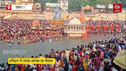 कार्तिक पूर्णिमा पर हरिद्वार में उमड़ा आस्था का सैलाब, हरकी पैड़ी पर लाखों भक्त लगा रहे हैं डुबकी