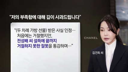 김건희, 명품백 수수 '첫 시인' [앵커리포트] / YTN