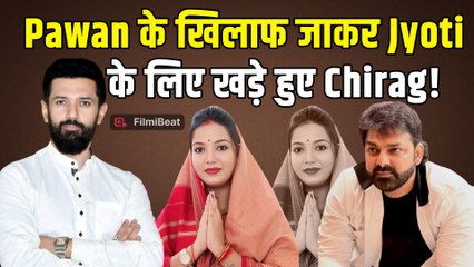 Pawan Singh के खिलाफ Jyoti Singh के Support में आए Chirag Paswan! बोले- 'दिक्कत तो...' |FilmiBeat