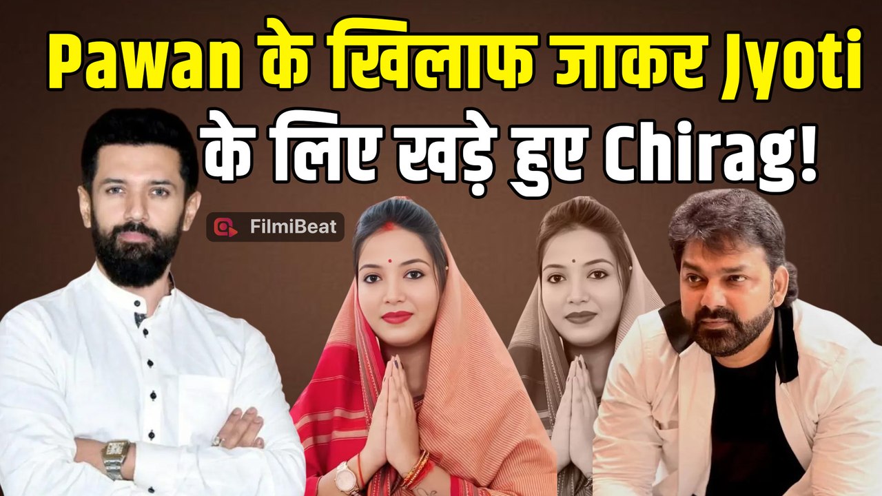 Pawan Singh के खिलाफ Jyoti Singh के Support में आए Chirag Paswan! बोले- 'दिक्कत तो...' |FilmiBeat